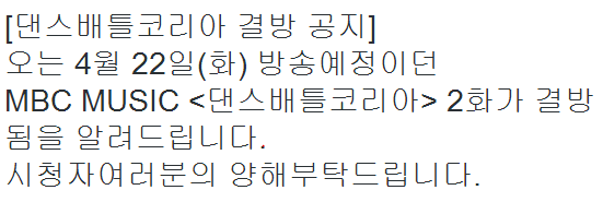 [خبر] تم إلغاء عرض حلقة برنامج Dance Battle Korea التي من المفترض أن تبث غدآ إحترامآ لضحايا العبارة الكورية Sewol ~ 44444